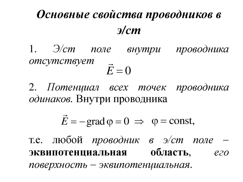Основные свойства проводников в э/ст