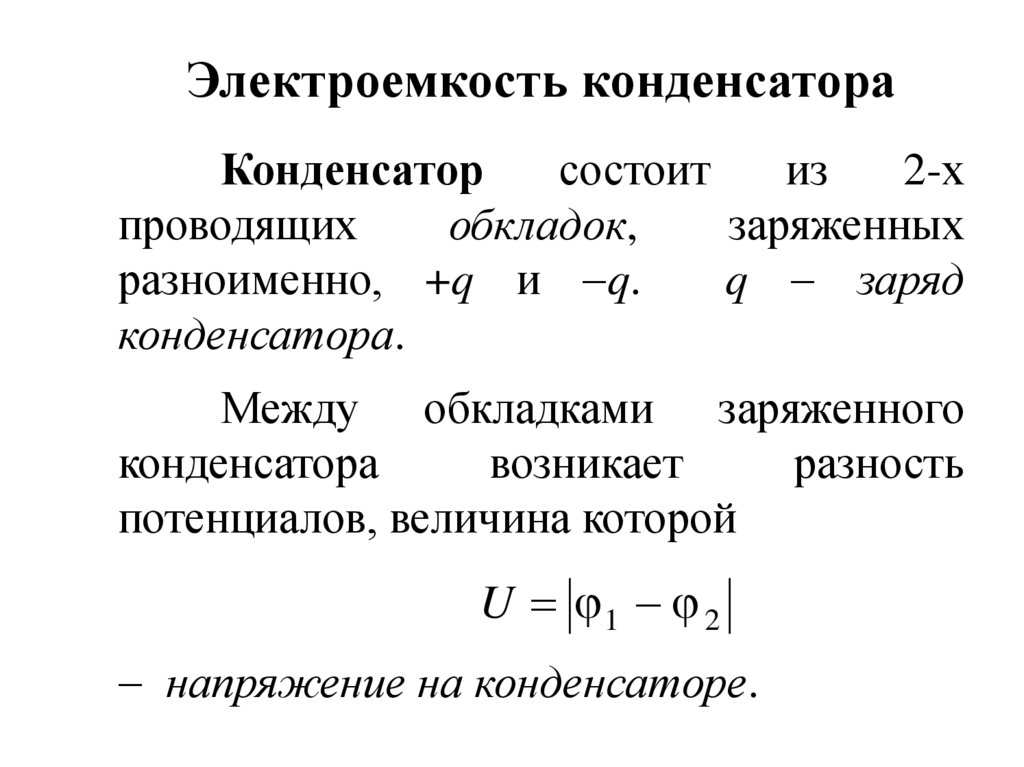 Электроемкость конденсатора