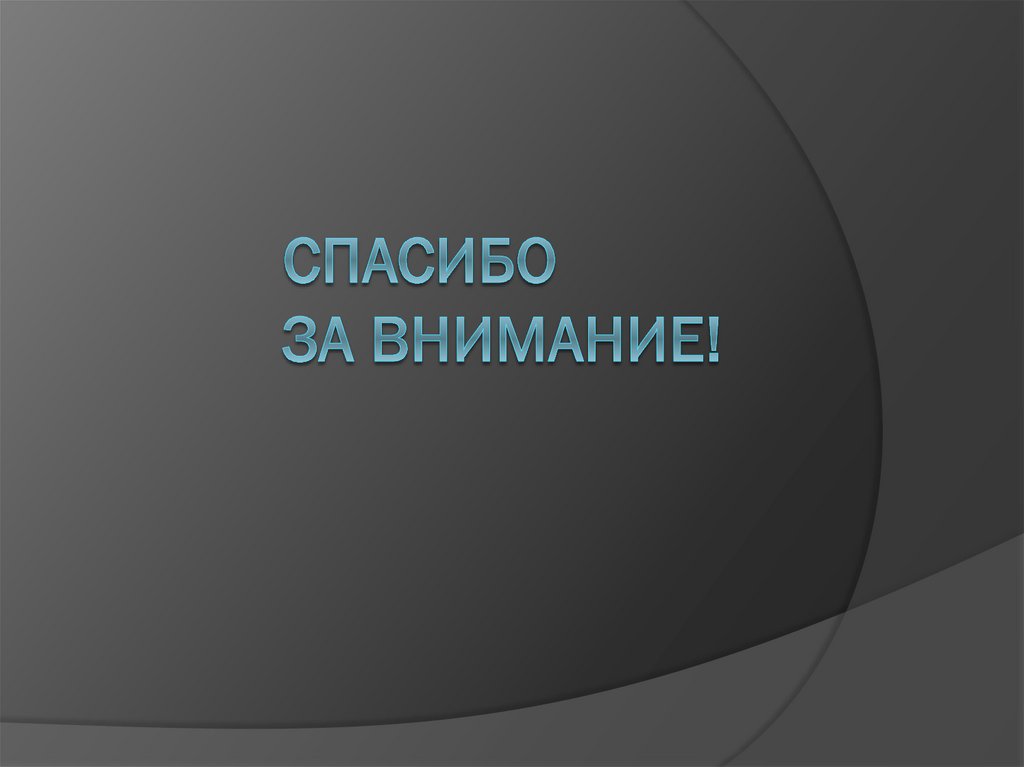 Спасибо за внимание!