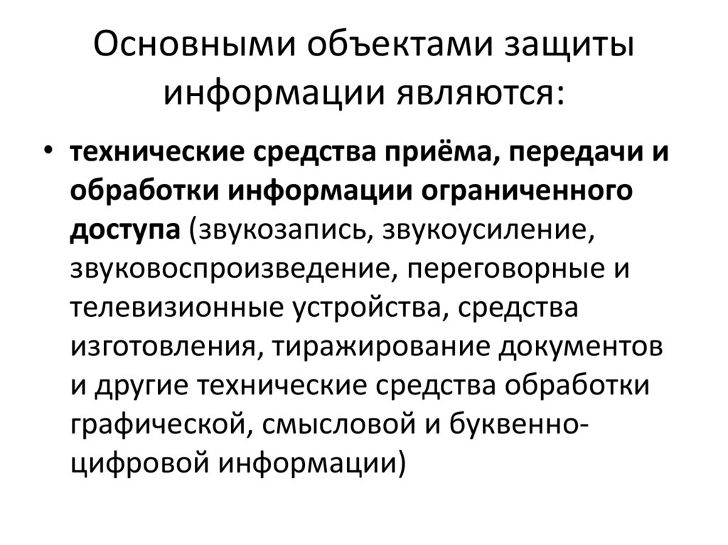 Основными объектами защиты информации являются: