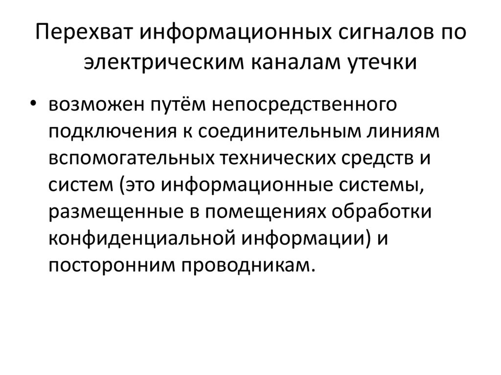 Перехват информационных сигналов по электрическим каналам утечки