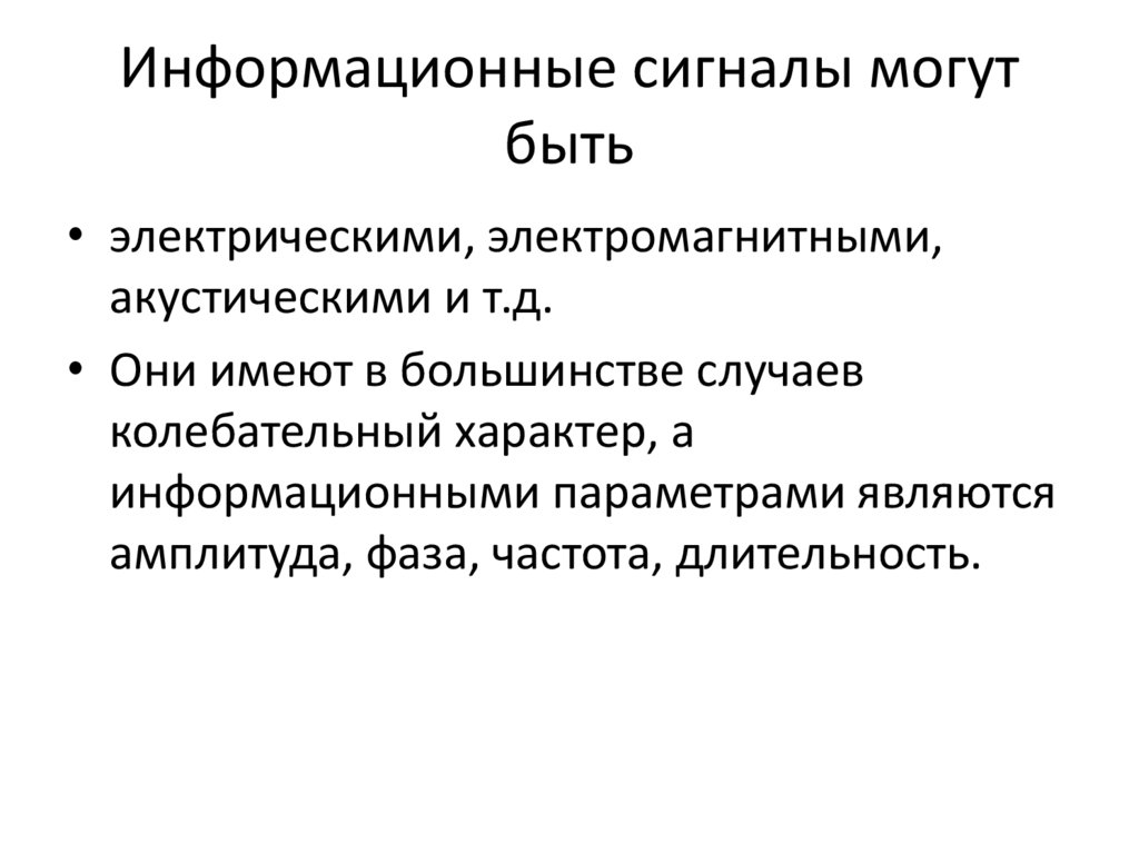 Информационные сигналы могут быть