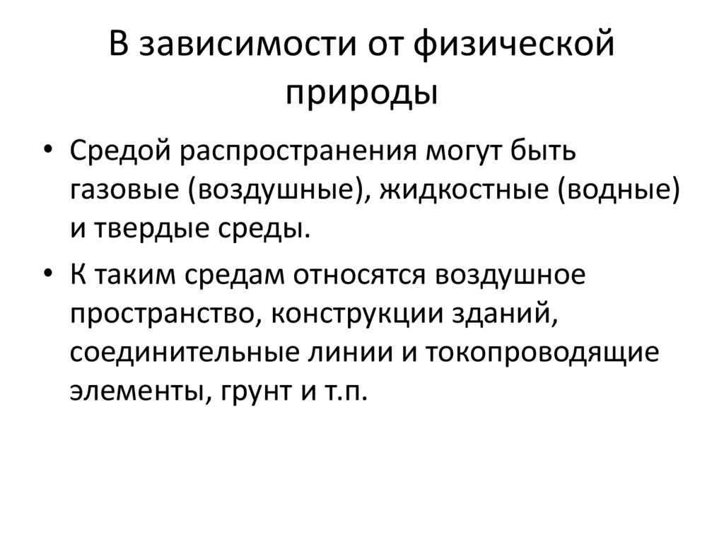 В зависимости от физической природы