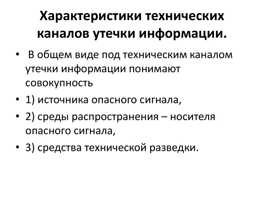 Характеристики технических каналов утечки информации.