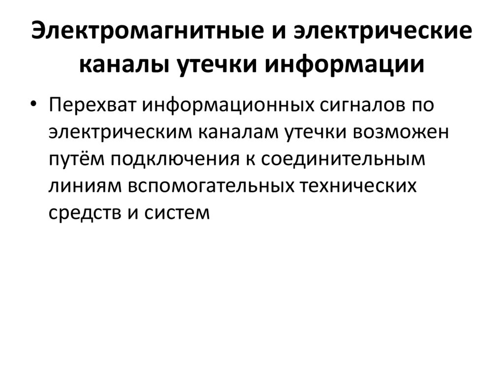 Электромагнитные и электрические каналы утечки информации