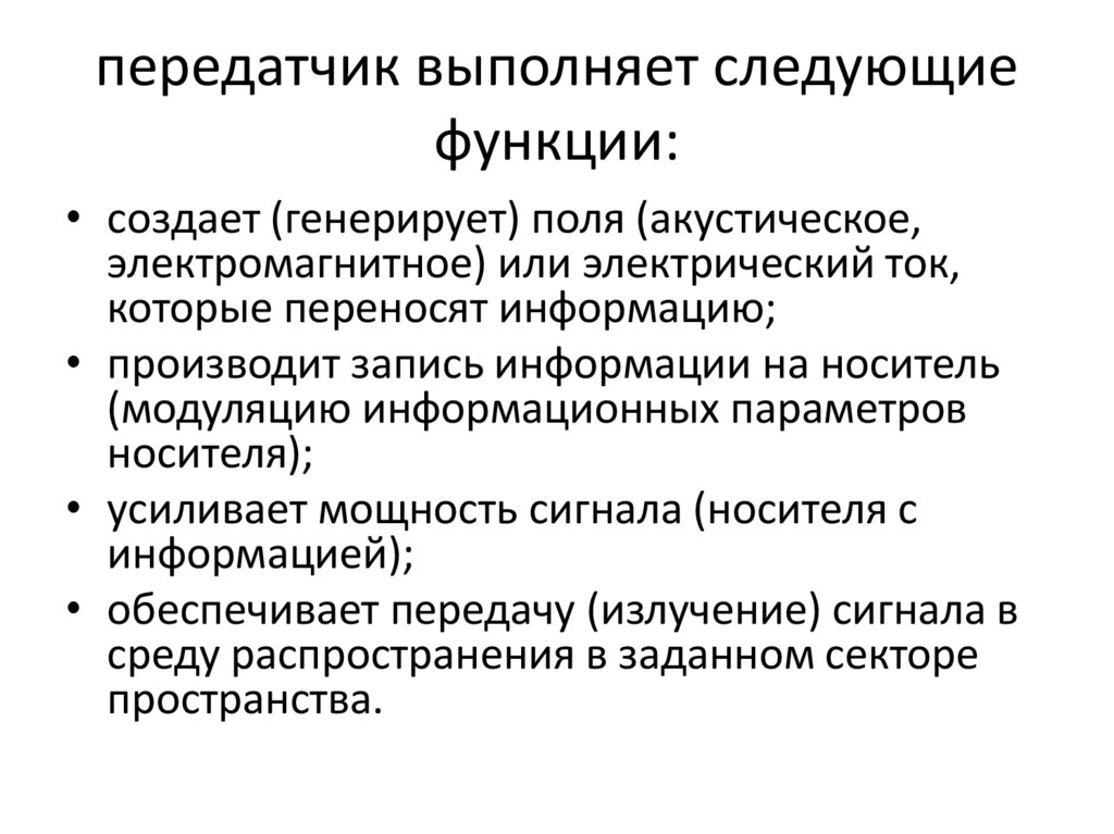 пе­редатчик выполняет следующие функции: