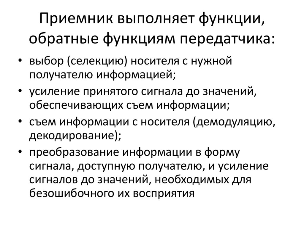 Приемник выполняет функции, обратные функциям передатчика: