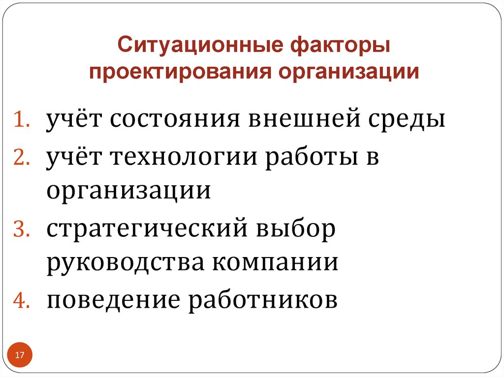 Ситуационные факторы проектирования организации