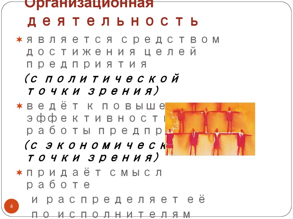 Организационная деятельность