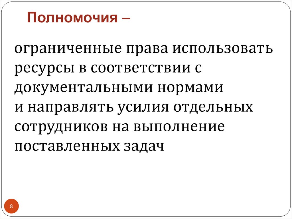 Полномочия –