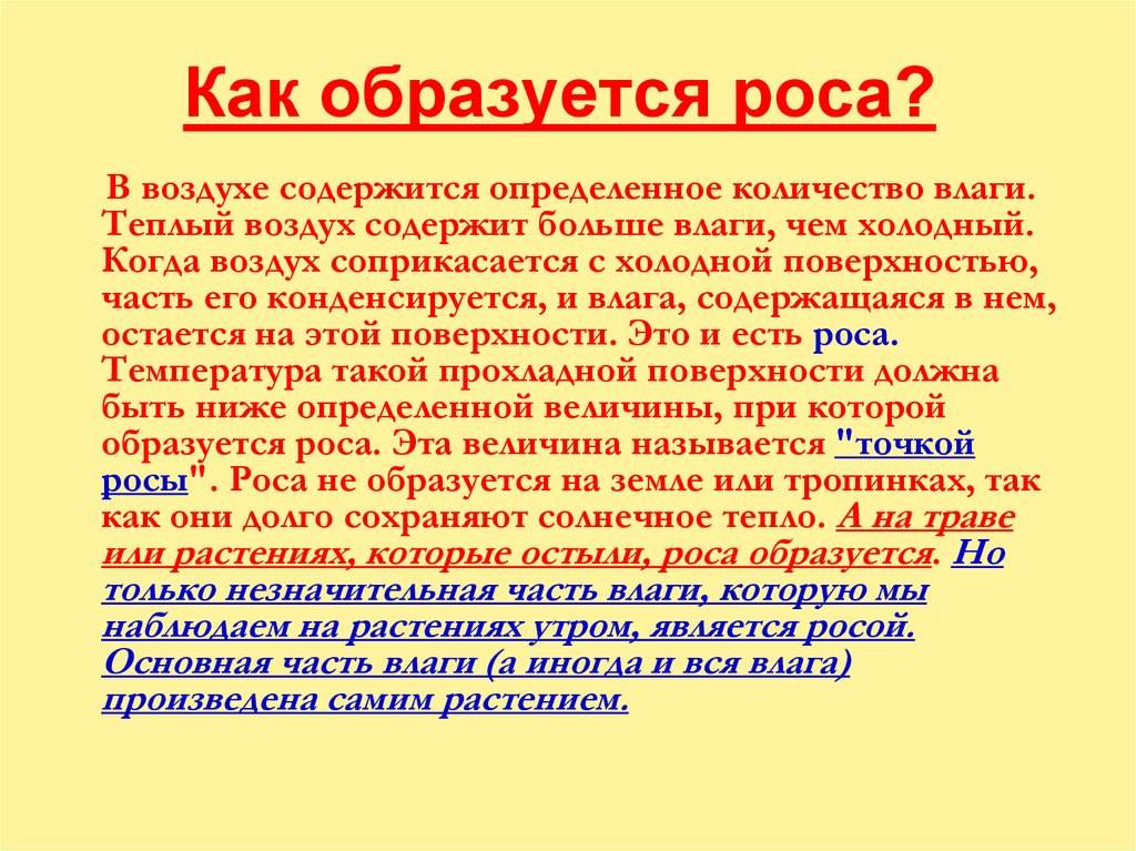 Как образуется роса?