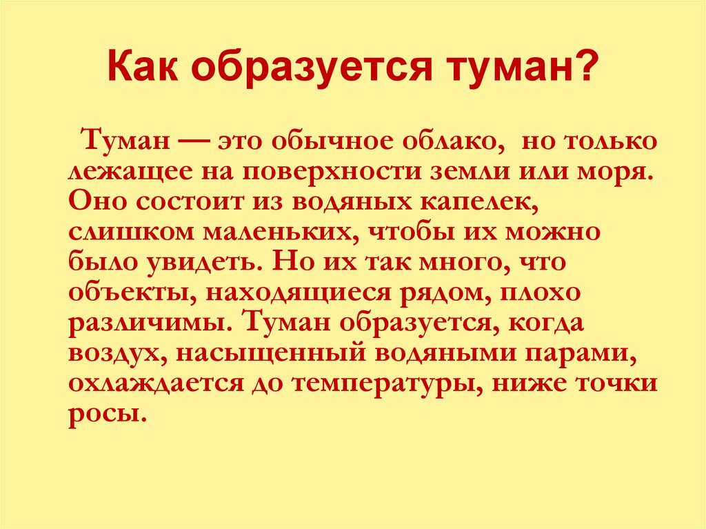 Как образуется туман?