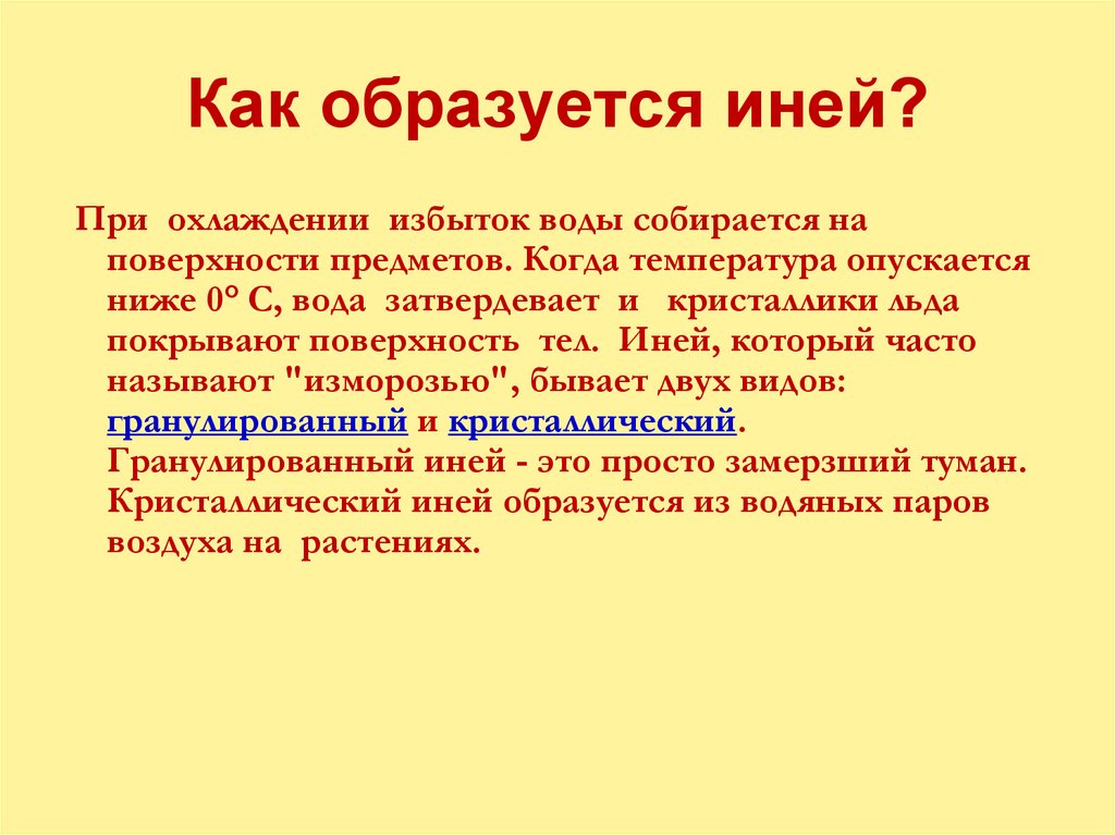 Как образуется иней?