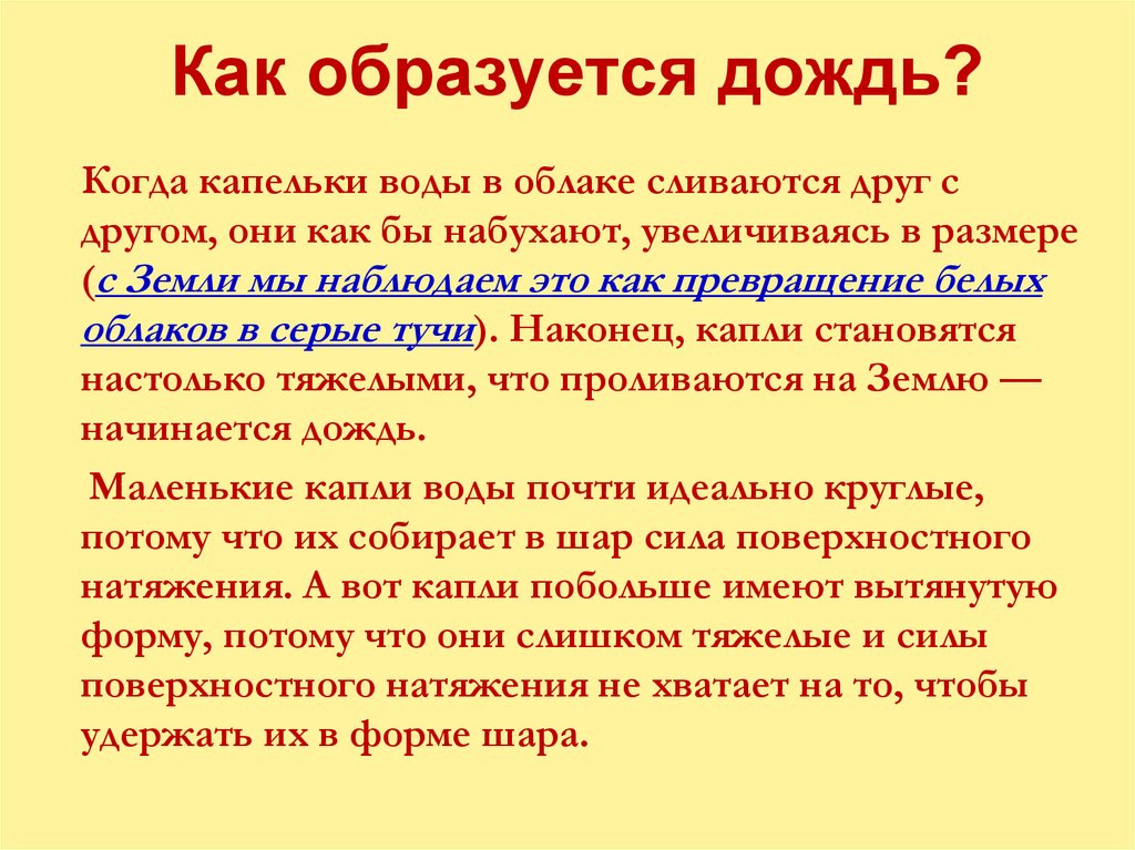 Как образуется дождь?