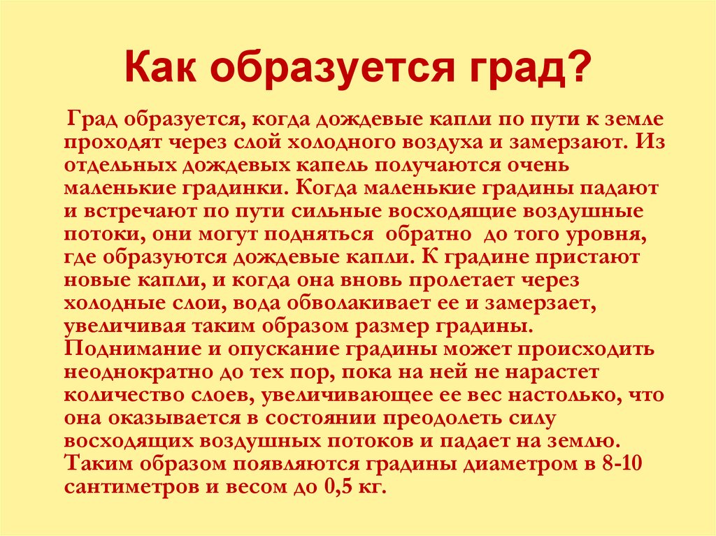 Как образуется град?