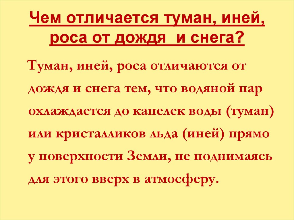 Чем отличается туман, иней, роса от дождя и снега?