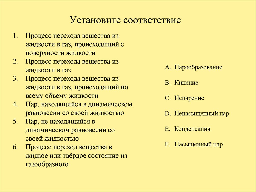 Установите соответствие