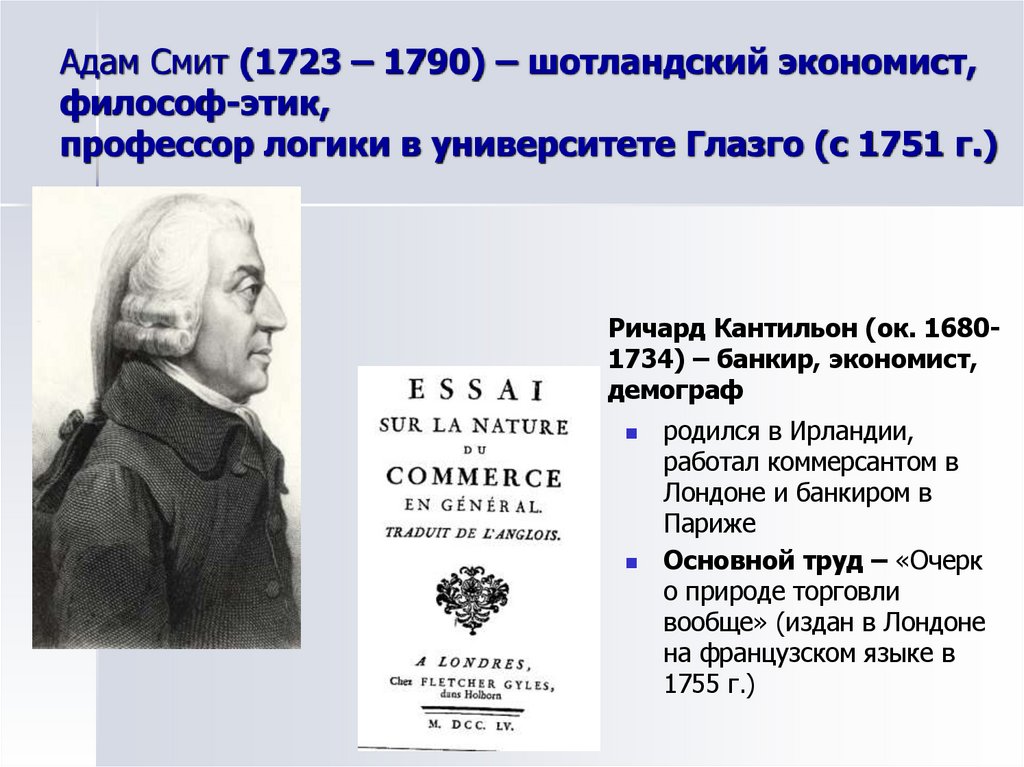 Адам Смит (1723 – 1790) – шотландский экономист, философ-этик, профессор логики в университете Глазго (с 1751 г.)