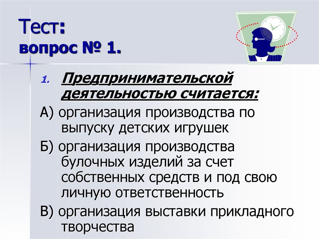 Тест: вопрос № 1.