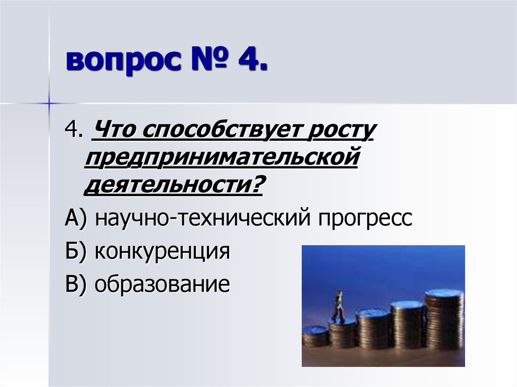 вопрос № 4.