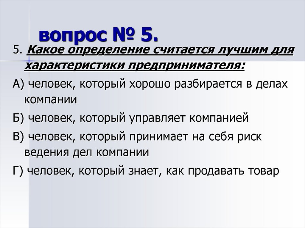 вопрос № 5.