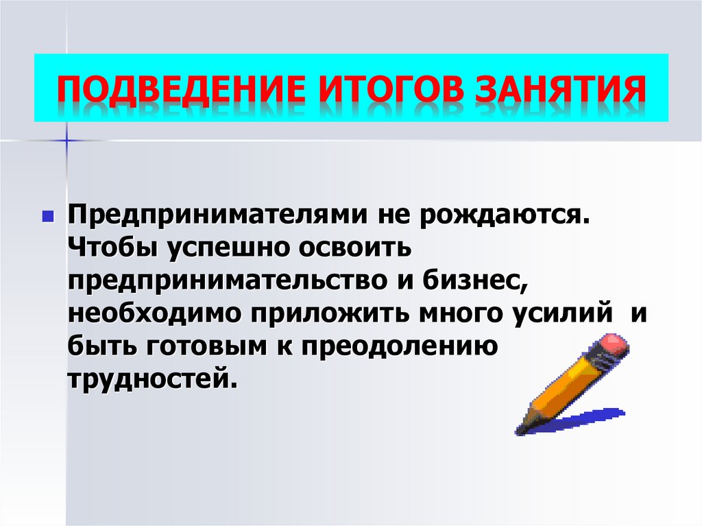 Подведение итогов занятия