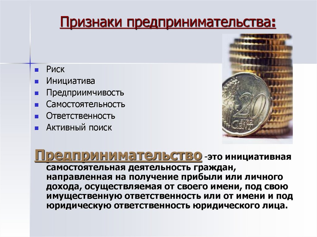 Признаки предпринимательства: