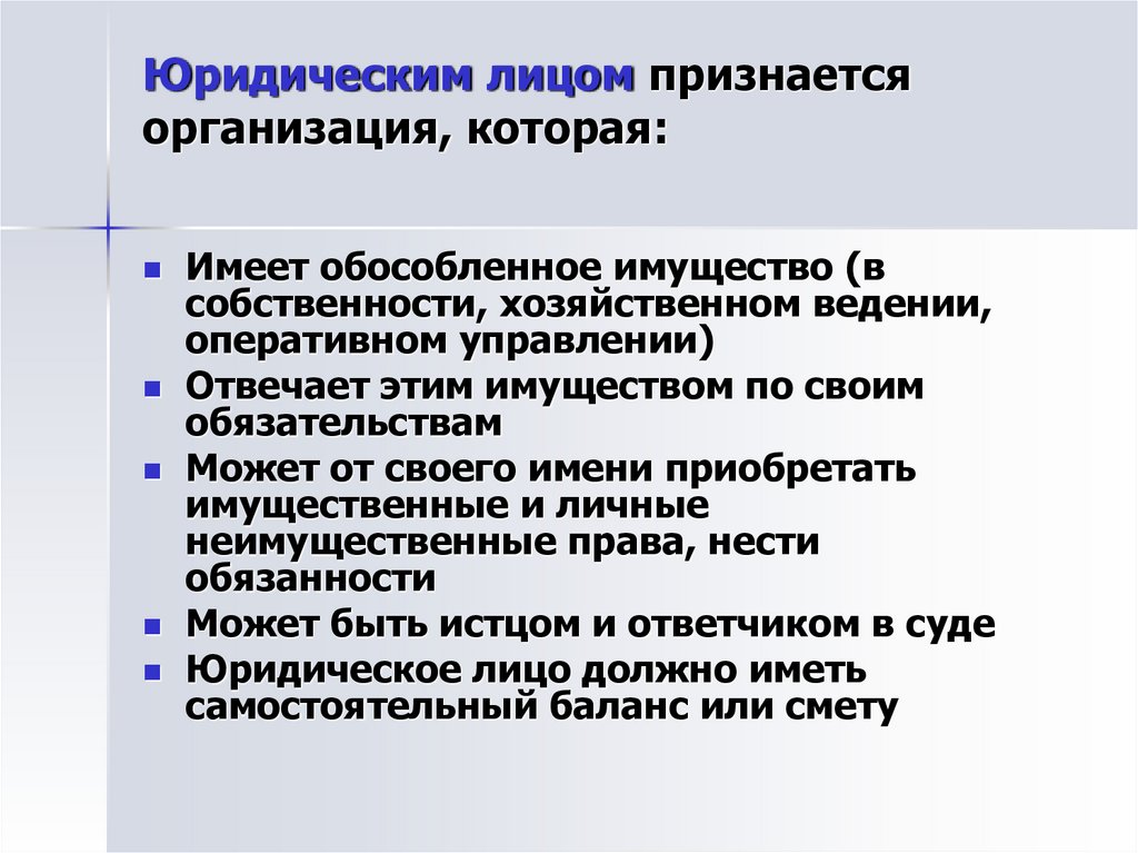 Юридическим лицом признается организация, которая:
