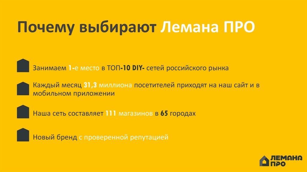 Почему выбирают Лемана ПРО