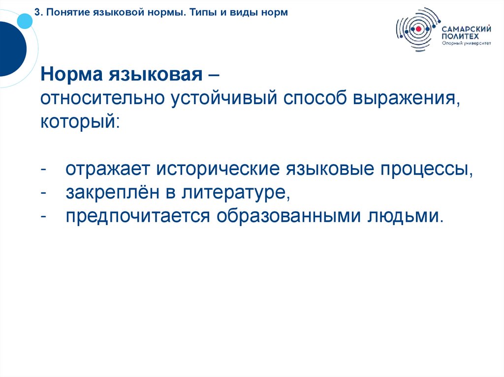3. Понятие языковой нормы. Типы и виды норм