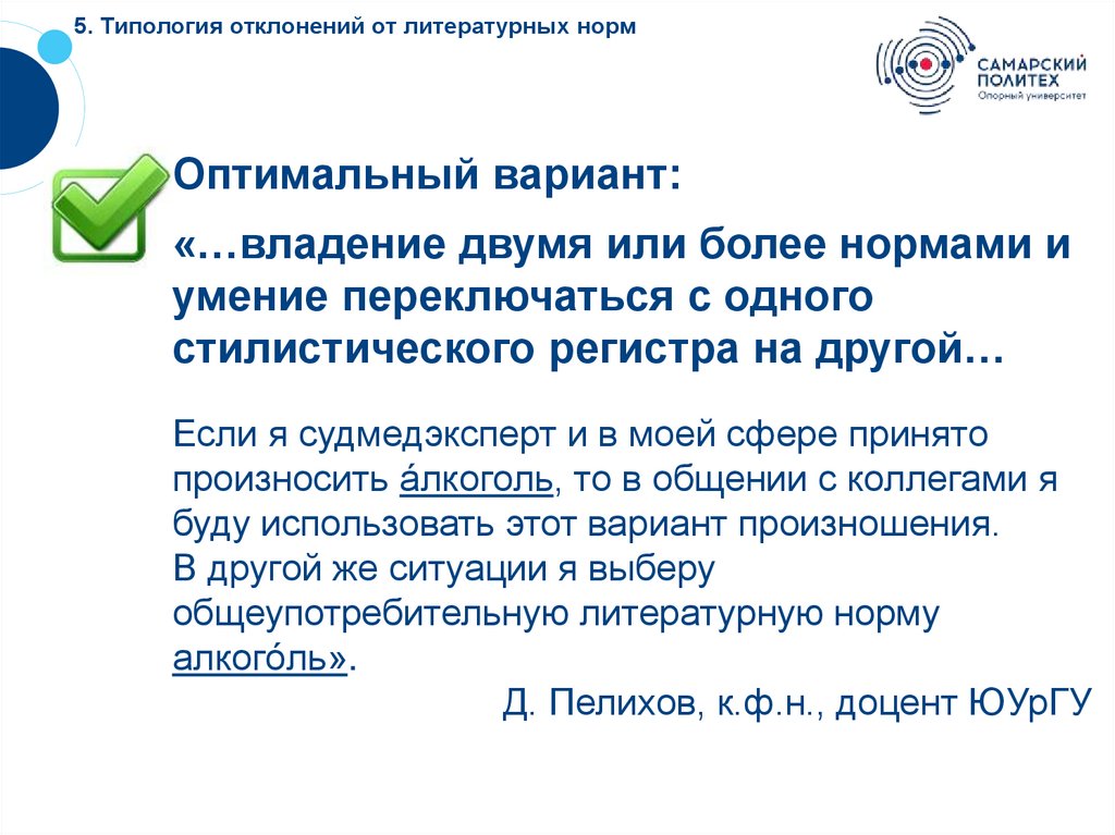 5. Типология отклонений от литературных норм