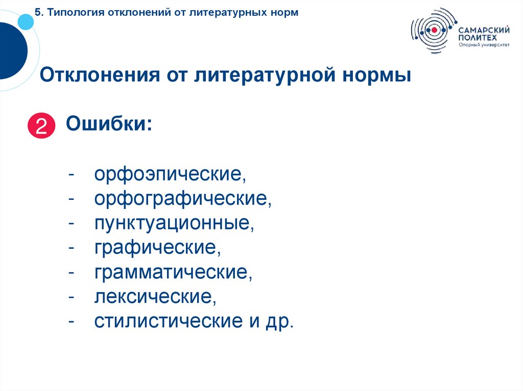 5. Типология отклонений от литературных норм