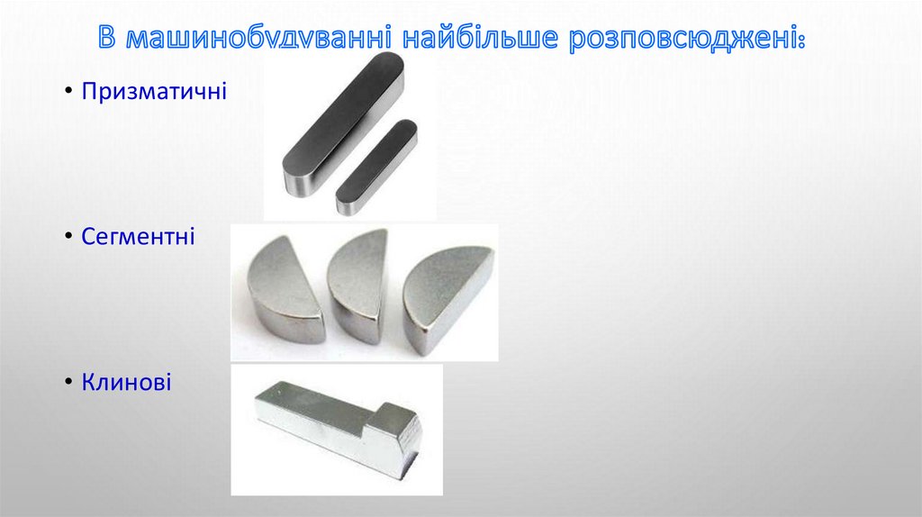 В машинобудуванні найбільше розповсюджені: