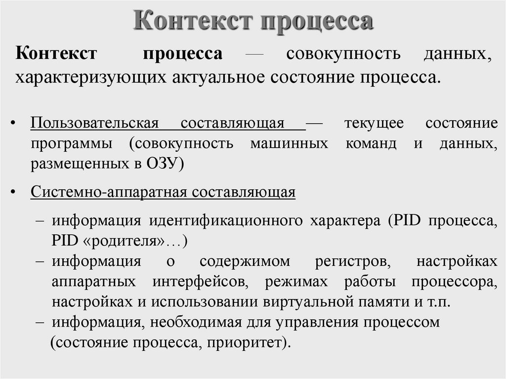 Контекст процесса