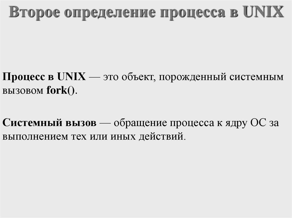 Второе определение процесса в UNIX