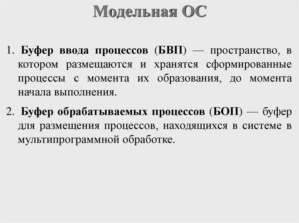 Модельная ОС