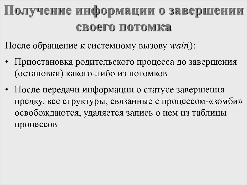 Получение информации о завершении своего потомка