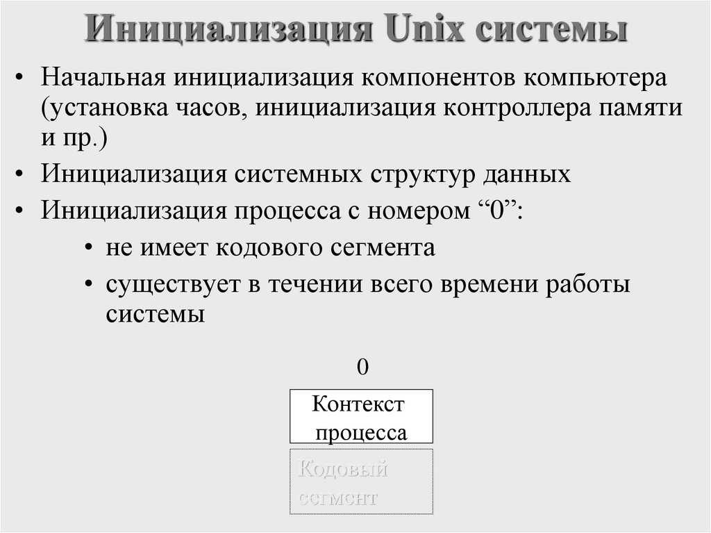 Инициализация Unix системы