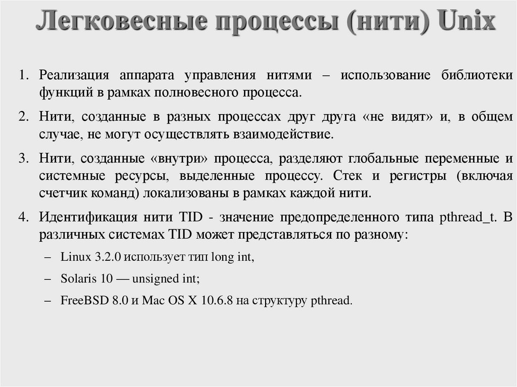 Легковесные процессы (нити) Unix