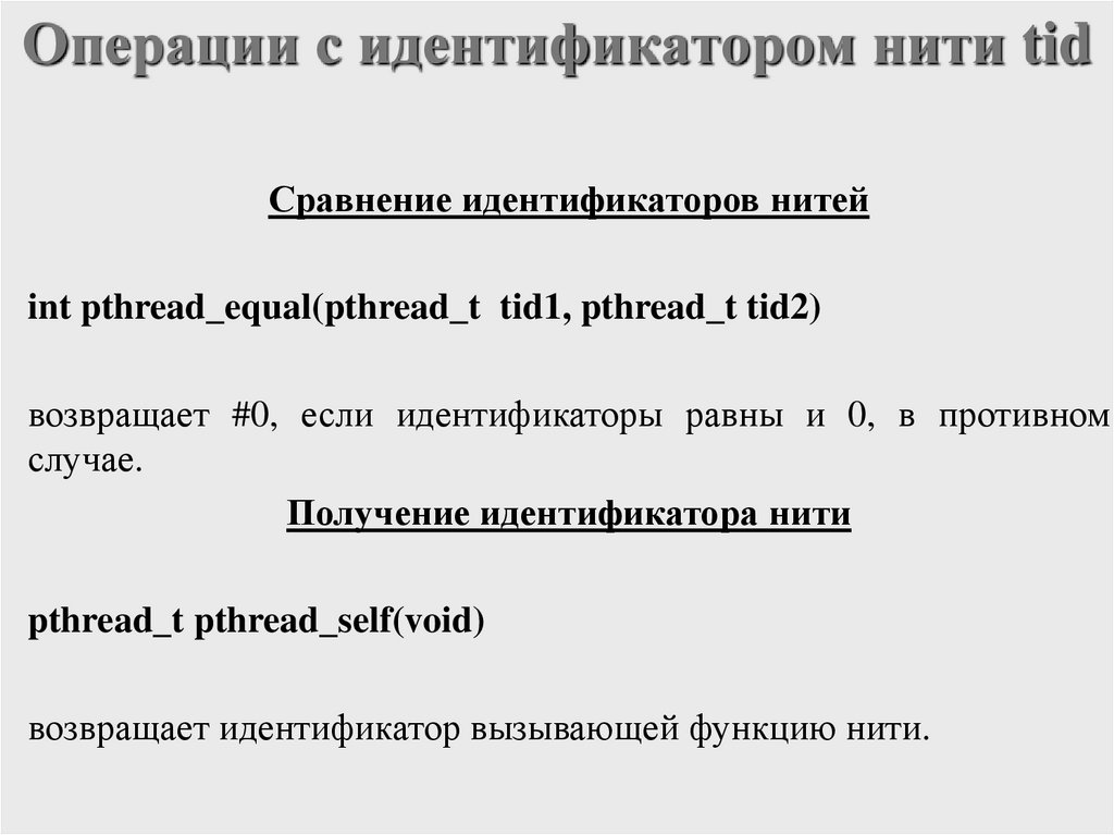 Операции с идентификатором нити tid