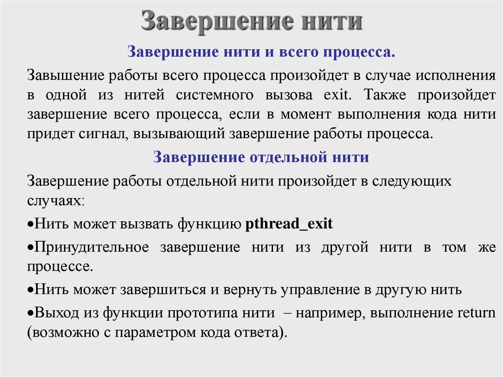 Завершение нити