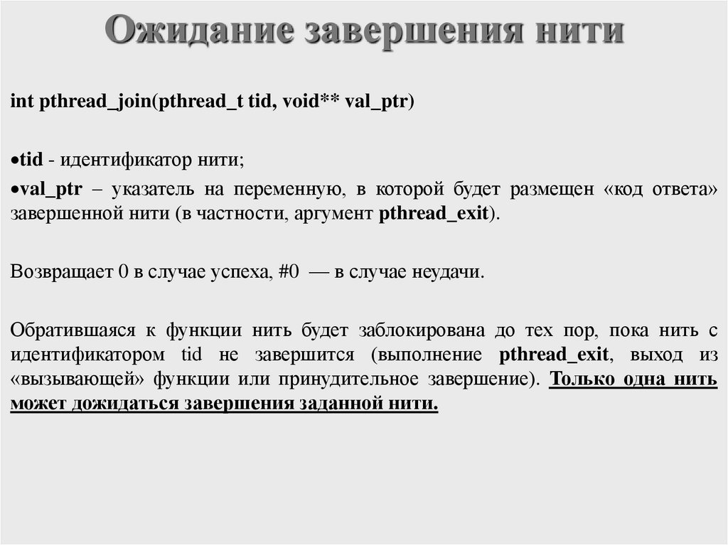 Ожидание завершения нити