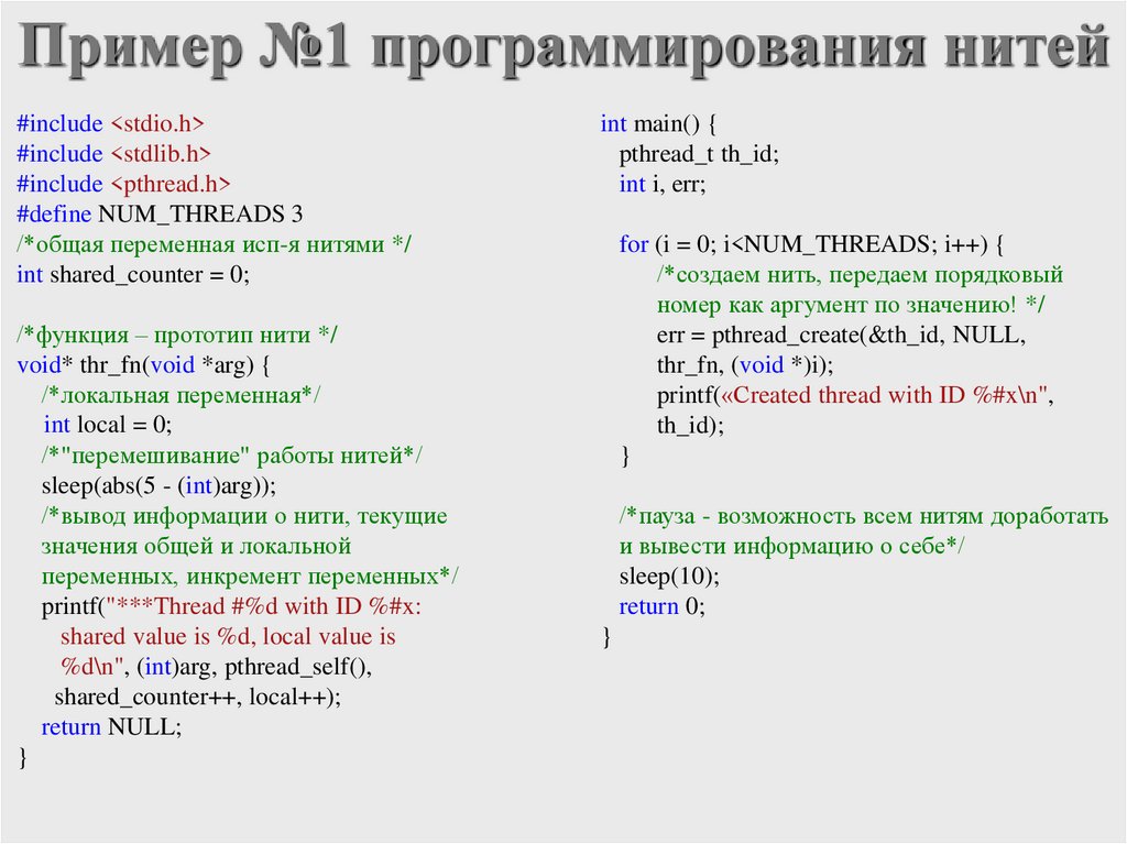 Пример №1 программирования нитей