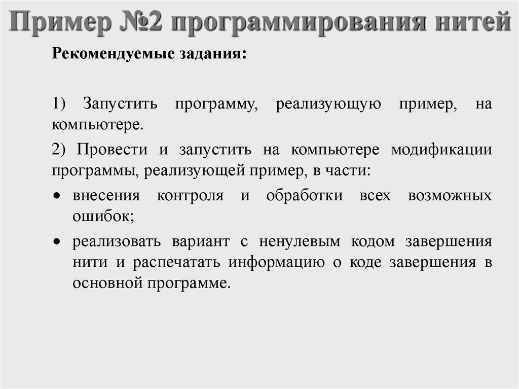 Пример №2 программирования нитей