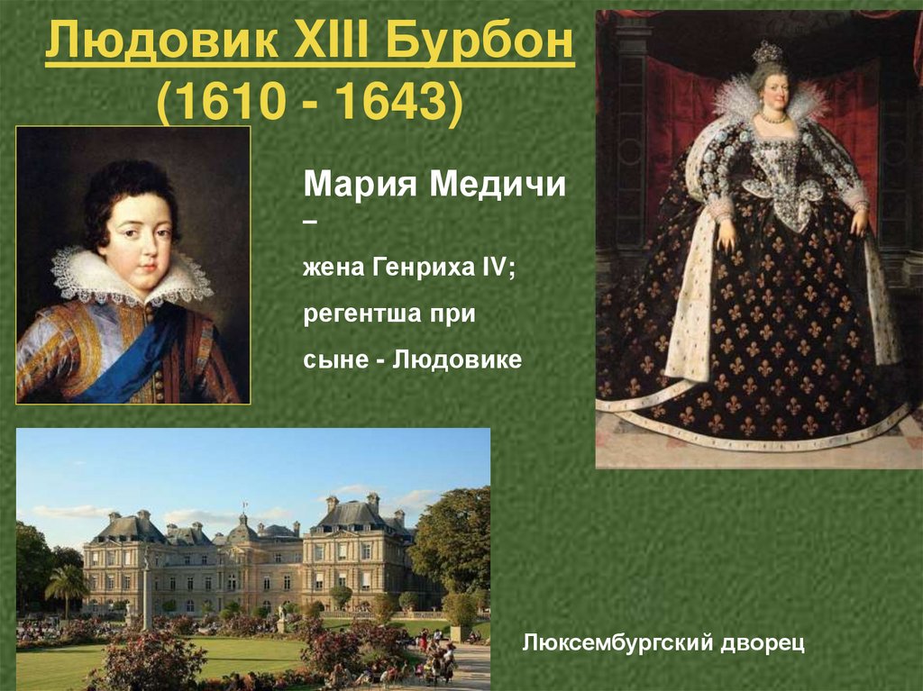 Людовик XIII Бурбон (1610 - 1643)