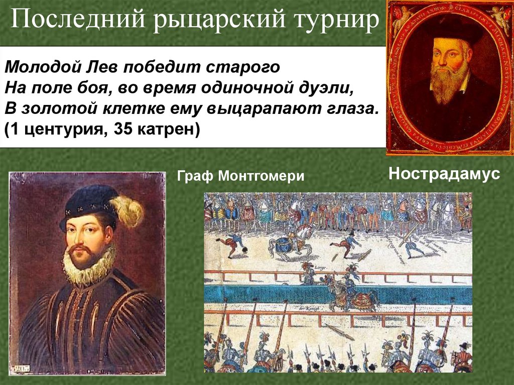 Последний рыцарский турнир