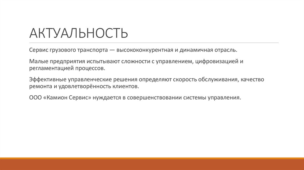 АКТУАЛЬНОСТЬ