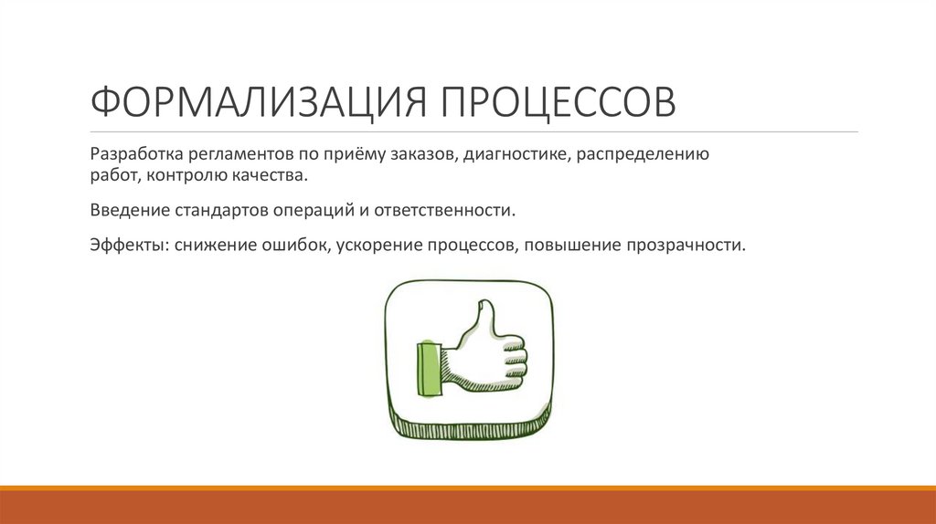 ФОРМАЛИЗАЦИЯ ПРОЦЕССОВ
