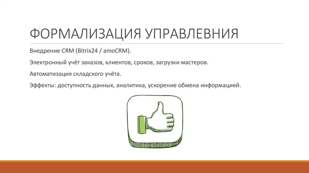 ФОРМАЛИЗАЦИЯ УПРАВЛЕВНИЯ