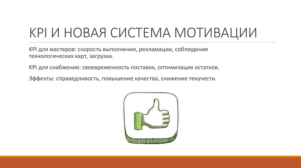 KPI И НОВАЯ СИСТЕМА МОТИВАЦИИ